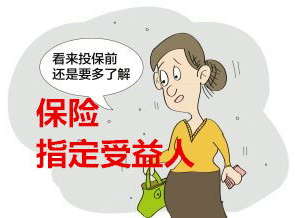 保险指定受益人 的问题你关注过嘛 指定受益人 有讲究 一起来看 众安头条